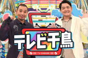 お前ら｢千鳥｣で笑ったことある？