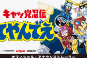 【！？】『キャッ党忍伝てやんでえ』の新作ゲームがなんか急に制作決定