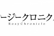 ハロプロ新グループ『ロージークロニクル』結成のお知らせ