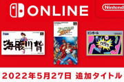 「Switch Online」『SFC』『FC』本日、5月27日に新タイトルが追加！『海腹川背』『ピンボール』など