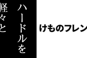 「けものフレンズ」は上げに上げて上げまくったハードルを軽々と飛び越えてきた