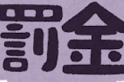 交通違反の罰金って、ずっとうっかり払い忘れ続けたらどうなるの？