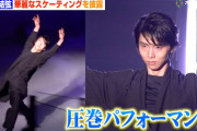 羽生結弦、ハイアール・AQUA新製品発表会で圧巻のスケーティング披露！華麗なパフォーマンスで会場を魅了