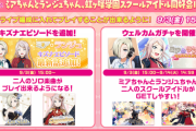 スクスタにミアランジュが正式実装されたわけだが【ラブライブ！スクスタ】
