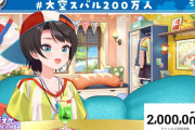 【ホロライブ】スバルほんと頑張ってきた結果だ、200万人おめでとう🎉
