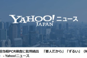 時事通信「西村経済再生担当相のＰＣＲ検査に『ずるい』など批判続出」