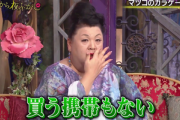 マツコ･デラックス､ガラケーのサービス終了に｢ふざけんなこの野郎！｣｢買う携帯もない…｣