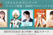 テイルズオブ30周年プロジェクト発表会、26日19時～！ただしSwitch向け発表無しなのを事前予告