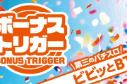 ボーナストリガー搭載のスマスロ4機種が適合！全機種6月2日から全国導入の模様