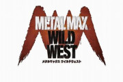「メタルマックス ワイルドウエスト」、現在の開発状況等を勘案し開発中止を発表に