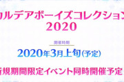 【朗報】新規礼装絵が尊い…..カルデアボーイズコレクション2020開催予定ｷﾀ━━━(ﾟ∀ﾟ)━━━!!