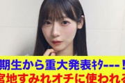 【日向坂46】4期生から重大発表ｷﾀ—！！宮地すみれオチに使われる