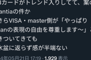 【悲報】表現の自由戦士、クレカ会社に激怒「売上減って泣きついてきてももう遅い！」