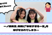【乃木坂46】一ノ瀬美空、母親に「辛辣すぎる一言」を浴びせられてしまう・・・【YouTube更新】
