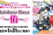 「ラブライブ！虹ヶ咲学園」侑ちゃん視点で紡がれるフォトエッセイが22年1月に発売！スクールアイドル同好会 素顔のフォトエッセイシリーズ04 Rainbow Days~侑~ 予約受付開始！！