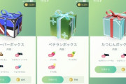 【ポケモンGO】3大課金クソボックス「進化アイテム詰め合わせ」「フルーツ詰め合わせ」「技マシン(通常)詰め合わせ」