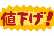 【朗報】無印良品さん、「値下げ」を発表する