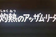 ※サブタイに「ガンダム」以外の機体が入ってるエピソード