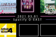 【速報】 倉野尾チーム4が『IDOL STAGE FES vol.1』に出演決定ｷﾀ━━━━(ﾟ∀ﾟ)━━━━!!
