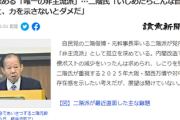 【悲報】二階氏「いじめたらこんな目に遭うぞと、力を示さないとダメだ」→自民党内で孤立