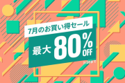 【セール】最大80％OFF『7月のお買い得セール』開催！「春ゆきてレトロチカ」30％オフ、「今週の一本」に「レゴ スター・ウォーズ／スカイウォーカー・サーガ」が登場