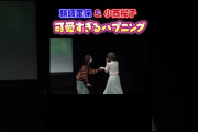 【動画】鞘師⾥保＆⼩⻄桜⼦、可愛すぎるハプニングに会場ほっこり♡ #shorts  #鞘師里保 #小西桜子