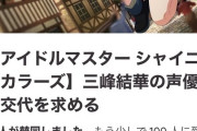【悲報】三峰結華の声優交代を求める署名が始まってしまう