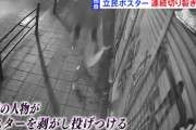 【大阪】立憲民主党ポスター 連続切り裂き被害、防犯カメラ映像を公開