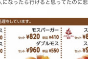 【画像】貧困民「モスバーガーで何も注文せず帰った」←これｗｗｗ