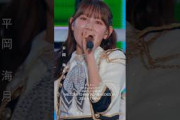 7回目のひな誕祭 BD&DVD発売記念#平岡海月 ライブソロカットを公開 #日向坂46 #hinatazaka46 #