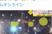 インスタ映え住宅街に田舎からDQN車やバイクが夜中に集まり住民が発狂