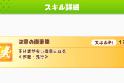 【ウマ娘】秋華賞チャンミの先行で特に因子化したいスキルと言えば何がある？←「マストで必須なのはこれ」