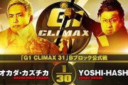 オカダ・カズチカvsYOSHI-HASHI『G1 CLIMAX 31』Bブロック公式戦 9.29後楽園ホール