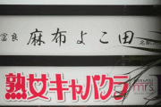 立地が悪すぎると話題のミシュラン8年連続天ぷら屋。ミシュランの肩書が実はハリボテだったｗｗｗｗ