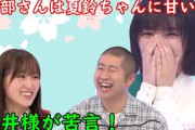 【櫻坂46】菅井友香、藤吉夏鈴に甘い澤部佑に御不満の様子
