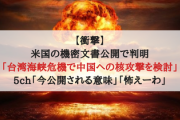 【衝撃】米国の機密文書公開で判明「台湾海峡危機で中国への核攻撃を検討」5ch「今公開される意味」「怖えーわ」