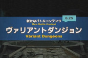 【FF14】6.25実装の新バトルコンテンツ「ヴァリアントダンジョン」の新情報が公開！ロール構成は自由でジョブチェンジ可能、1～4人でカジュアルに遊べるコンテンツに！