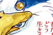 【衝撃】宮崎駿の新作『君たちはどう生きるか』興行収入が100億円に届かなさそう