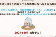 【グラブル】クリ,連撃,上限などに「超過分が無駄にならない効果」が検討中？2024年春頃に追加予定