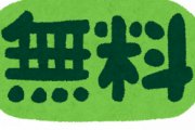「これが無料とか凄すぎるだろ・・・」って思ったもの