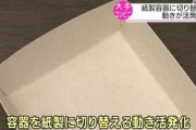 【セクシー】大手コンビニ 弁当などのプラスチック容器 紙製に切り替える動き活発に