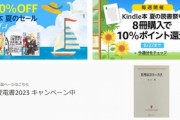 Kindleストア｢最大70%OFF 夏のセール｣が今日終了 講談社のマンガ41%還元は25日までっぽい