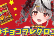 ホロライブのチョコフレークをバカにしたラッパーさん、怒ったVtuberファンに過去の犯罪行為ツイートを警察に通報され逮捕されるｗｗｗ