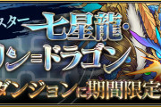【パズドラ】新キャラ「七星龍・チィリン＝ドラゴン」が期間限定で登場！三針・裏三針に一定確率で出現！