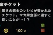 【MHWI】銀や金の錬金チケットで良い珠出る？【アイスボーン】