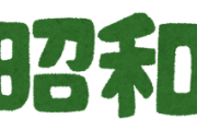 昭和って今より地獄じゃね？