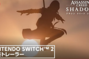 【動画】「アサクリシャドウズ」のSwitch2版PVが公開！これが携帯機で動くってマジ？？？