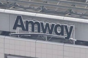 【朗報】マルチ商法でおなじみの『日本アムウェイ』さん、ついに取引停止命令が下る