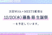 【With×MEETS】12/20(水)の藤島慈生誕祭、開催出来るのか！？「…」が不穏すぎる・・・【ラブライブ！蓮ノ空】