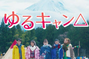 《ゆるキャン△》実写2期に望むことって何？？？